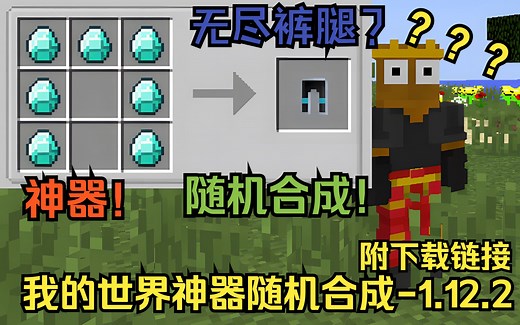 【我的世界整合包】神器随机合成-1.12.2,附下载链接，1.12.2的随机合成！超多神器！谁打乱了我的合成表！