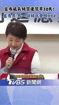台中加嚴防疫! 盧秀燕:死一頭豬就全部PCR"疫情鎖在案發場"｜TVBS新聞 ‪@TVBSNEWS02‬