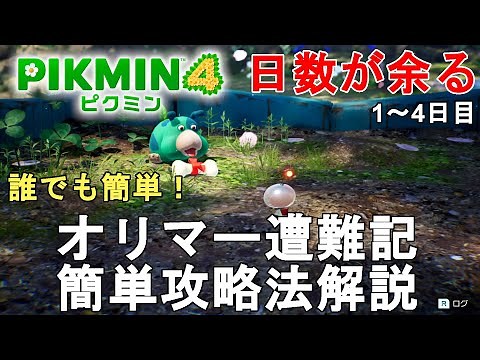 【ピクミン4】初心者必見！誰でも簡単 オリマー遭難記攻略法解説！日数が余る。1～4日目 - Pikmin 4 Olimar's Shipwreck Tale【ゆっくり実況】