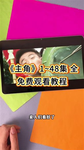 !U_Cc5963Xv1c5!《主角》完整版 第1-48集全集终未删减版来了来了，观看教程爱了爱了，终于看完了！#电视剧主角 #电视剧主角开播 #张嘉益 #刘浩存 #电视剧主角全集
