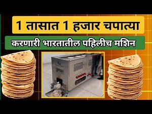 1 तासात 1 हजार चपात्या करणारी मशिन! ऑटोमॅटीक चपाती मशिन |Chapati mashine|Roti Maker Mashine Marathi