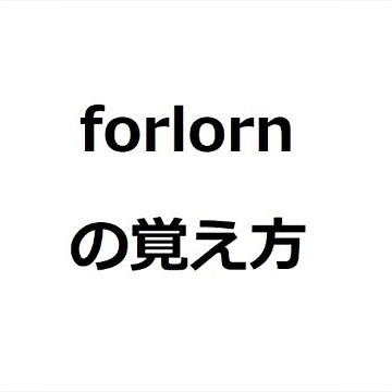 forlornの覚え方 #英検1級 #英単語の覚え方 #TOEIC