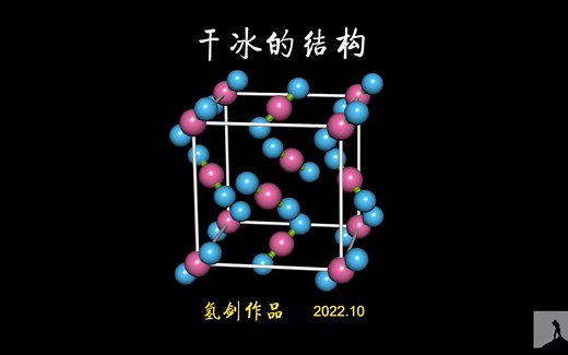 干冰的结构