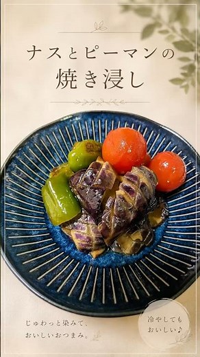 冷やして絶品！ナスとピーマンのジュワ〜っと焼き浸し #簡単レシピ #時短節約 #節約レシピ #料理 #おうちごはん #今日の晩ごはん #家庭料理 #おつまみ #料理初心者 #自炊 #cooking