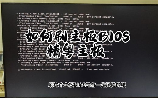 如何刷新版BIOS精粤主板