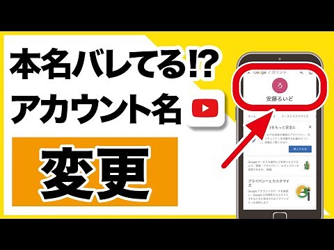 本名バレてる!? YouTubeのアカウント名を変更する方法