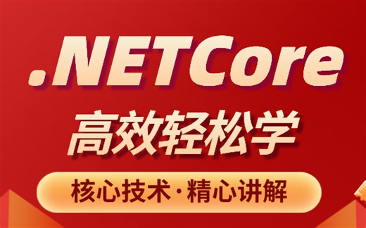 .NETCore系统教程_零基础入门到项目实战，核心知识点精心讲解，自学必备（C#/.NET/架构/零基础/高薪就业）
