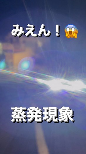 三共自動車学校 on Instagram: "蒸発現象とは 自車と対向車のライトが重なると道路を横断している歩行者や自転車などが見えなくなる現象のことで、グレア現象ともいいます。 雨の日は特に注意 雨天時は路面にも光が乱反射し、さらに見えなくなるので歩行者や自転車の方達も道路を横断する時は、特に注意が必要です。"