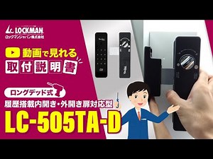 【内・外開き扉用】LC-505TA-D 取付方法紹介（デジタルドアロック・電子錠）