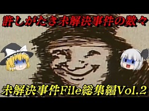 世を震撼させた5つの未解決事件 未解決事件File総集編Vol.2