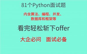 这81个Python面试题，看完立即斩下offer（含答案和学习资料）
