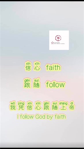 #信心faith | Chinese language academy