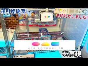 [YJ] 自作UFOキャッチャー〜UFOキャッチャー10を再現〜