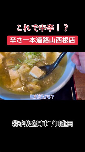 [Extremely Spicy] Is this considered medium spicy?! Spicy One Road Yamanishine Store