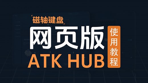 网页版ATK HUB使用教程（磁轴键盘）