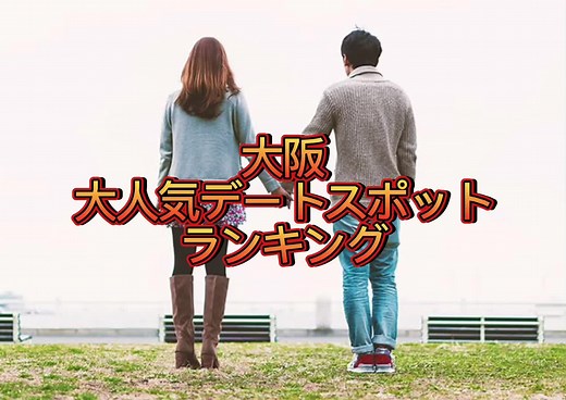 大阪大人気デートスポットランキングTOP20です！#大阪#デートスポット #ランキング#カップル
