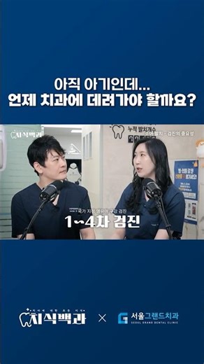 아직 아기인데... 언제 치과에 데려가야 할까요? #서울그랜드치과 #shorts