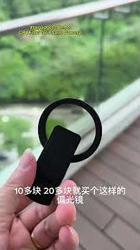 CPL Filter for Phone Camera. 手机用偏光滤镜示范