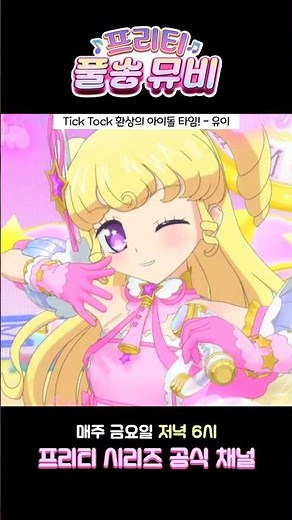 큐티함 가득한 무대🌟 꿈에서도~ 유이블리♬ 💛아이돌 타임 프리파라💛 #프리티시리즈 #아이돌타임프리파라 #프리파라 #애니