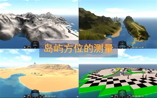 【简单飞机】岛屿方位的精确测量