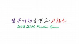 第五章 | 习题七 UVA12100 Printer Queue
