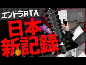 【マイクラ】日本記録を『超大幅に』更新しました！Ver1.16.1【エンドラRTA】【Minecraft speedrun】