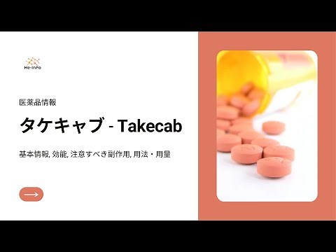 タケキャブ - Takecab| 基本情報, 効能, 注意すべき副作用, 用法・用量| ボノプラザンフマル酸塩 (Vonoprazan fumarate)