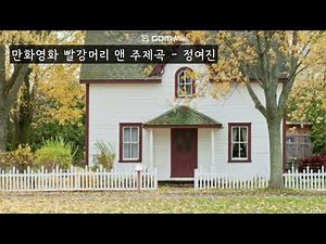 만화영화 빨강머리 앤 주제곡 - 정여진 (가사ㅇ) 1985