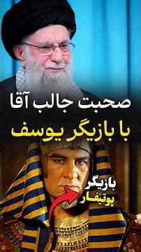 صحبت آیت‌الله خامنه‌ای با بازیگران سریال یوسف
