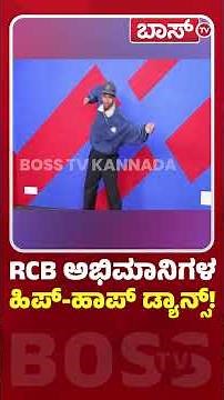 RCB ಅಭಿಮಾನಿಗಳ ಹಿಪ್‌-ಹಾಪ್‌ ಡ್ಯಾನ್ಸ್! | Kannada Rappers Interview | Rappers Hip-Hop Dance | BossTv