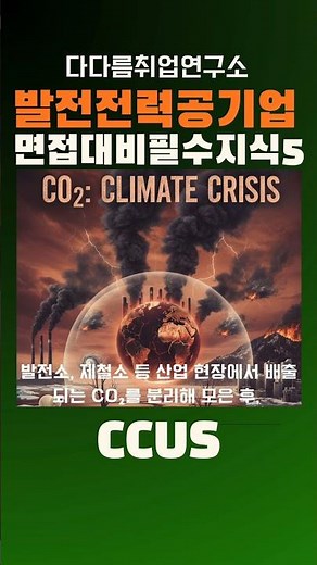 CCUS. 이산화탄소 포집활용저장기술. 발전전력공기업 면접대비필수지식5