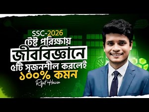 জীববিজ্ঞানে টেস্ট পরীক্ষায় ৫টি সৃজনশীল করলেই কমন || ssc 2026 test exam Biology suggestion