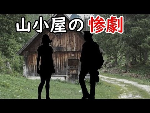 A terrifying incident that happened to a woman while climbing a mountain! 1983 Mountain Hut Offic...