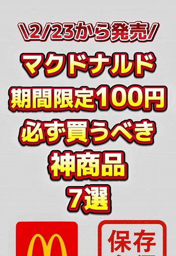 新作マクドナルドメニュー紹介