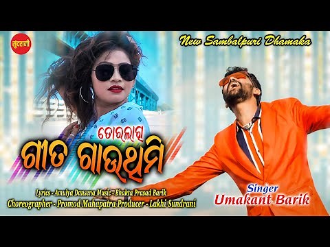 Geet Gauthimi - A Gulaphula Helo Helo - Umakant Barik - New Sambalpuri Song 2020