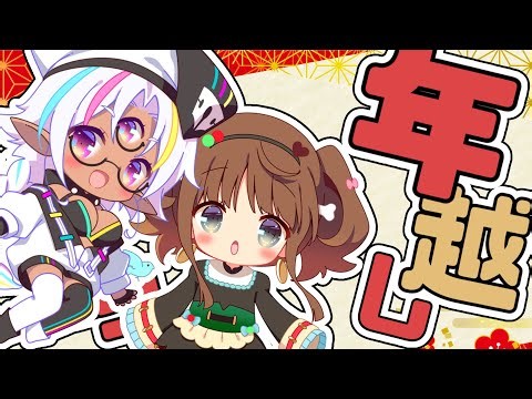 【２０２５→２０２６】年越っっっっっっっっっっっっし！！！【たましい＋α】