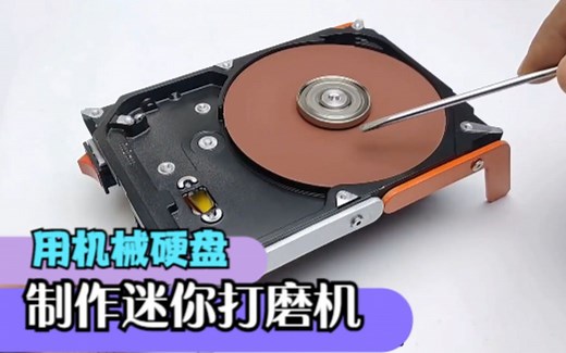 报废的机械硬盘别急着丢，简单改造下就能变成一台迷你打磨机