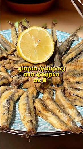 Γαύρος στο Φούρνο που τα Σπάει! 💥 Χωρίς Μυρωδιές! #γαύρος #συνταγή #steliosmixailidis #ψάρια #ψάρι