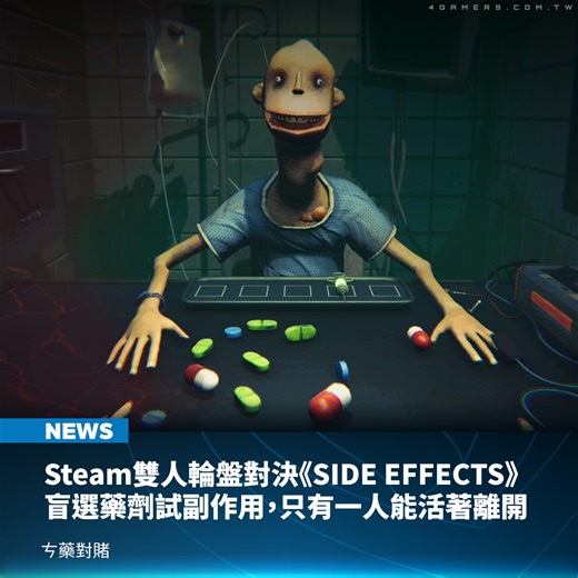 《SIDE EFFECTS》的玩法與知名輪盤對決遊戲《惡魔輪盤》（Buckshot Roulette）相仿，玩家扮演的角色是被實驗室所禁制的患者，而在這場雙人實驗中，玩家必須與對桌的患者輪流吞下神秘藥品，並試著挺過副作用，直到其中一人先死為止。 | 4Gamers