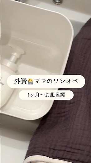 【この方法があったか！】ワンオペ お風呂｜ミルクの準備｜生後1ヶ月 から｜リッチェル｜効率的で楽ちん💫 #ワンオペ育児 #育児購入品 #赤ちゃんのいる生活