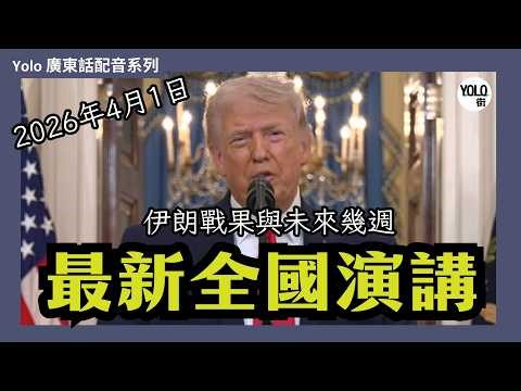 【廣東話配音/ 粵語配音】特朗普全國演講：伊朗戰況總結與未來三週加碼行動預告 |2026年4月1號