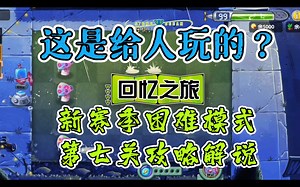 【PvZ2】这是给人玩的？新赛季回忆之旅困难模式第七关攻略解说