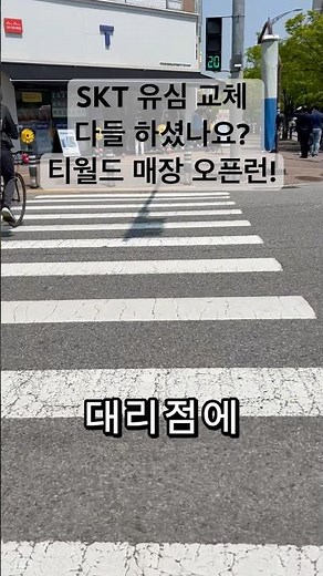 SKT 유심교체 다들 하셨나요? T월드매장 오픈런 상황!