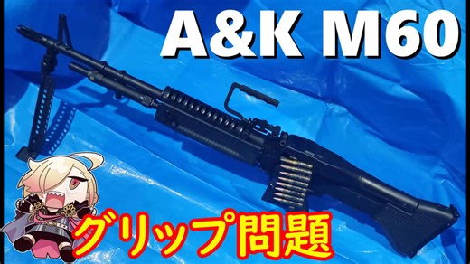 【A&K　M60】サイクルとグリップがどうにかなったりならなかったりする