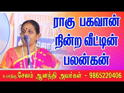 ராகு நின்ற வீட்டின் பலன்கள் #rakhu #palan #viralvideo #ananthi #treanding #rasipalan #breakingnews