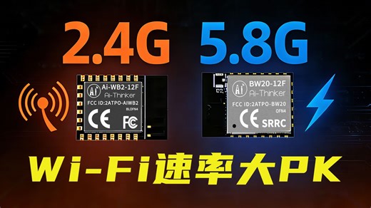 Wi-Fi 模组选型指南：2.4G 和 5G 的Wi-Fi 速率差距到底有多大？