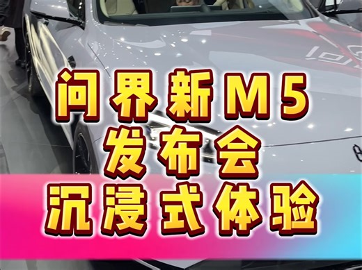 问界新M5发布会沉浸式体验 实车讲解小视频