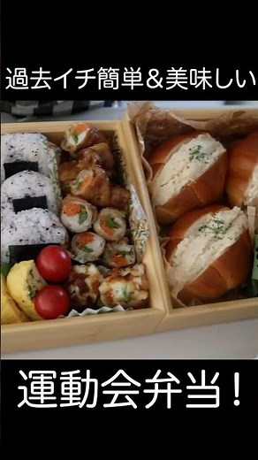 過去イチ簡単＆美味しい【運動会弁当】 #料理 #時短節約 #簡単
