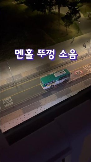 아파트 도로변 멘홀 뚜껑 소음 해결 😊