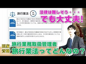 旅行業法って？2022年旅行業務取扱管理者講座ガイダンス